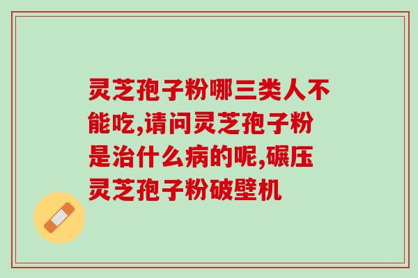 灵芝孢子粉有什么颜色？了解灵芝孢子粉的特点与颜色？