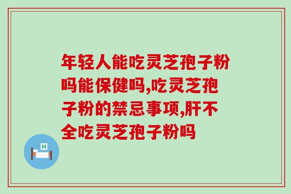 灵芝孢子粉尿蛋白增多的症状和治疗方法