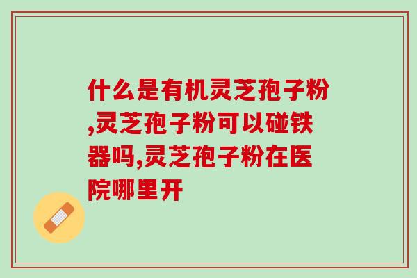 灵芝孢子粉什么时候收获最佳？灵芝种植技巧分享？
