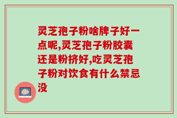 同仁堂正品灵芝孢子粉价格？了解同仁堂灵芝孢子粉的市场行情？