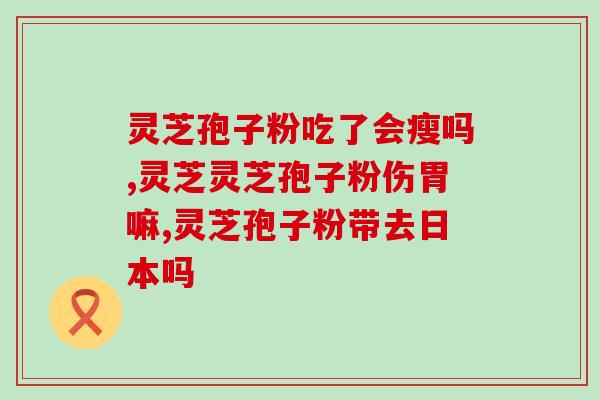 灵芝孢子粉什么时候吃好点？灵芝孢子粉的正确食用方法？