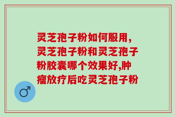灵芝孢子粉喝后恶心吐反胃怎么办？？灵芝孢子粉的副作用及应对方法？