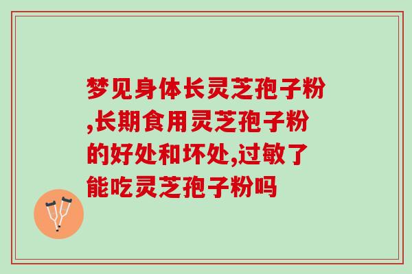 灵芝孢子粉青少年服用量？正确的灵芝孢子粉服用方法及剂量？