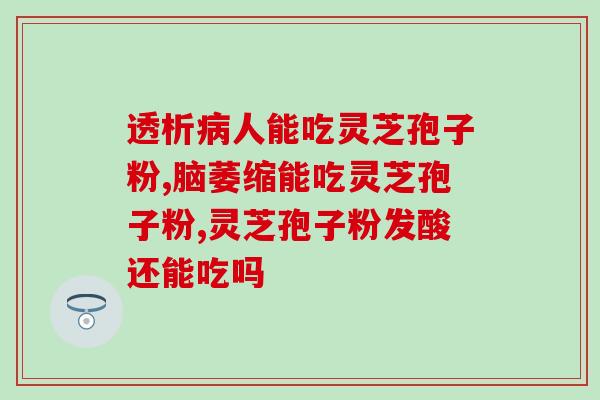 灵芝孢子粉闻着什么气味？探讨灵芝孢子粉的气味特点？