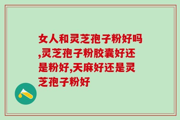 灵芝孢子粉的储藏时间？如何保存灵芝孢子粉？