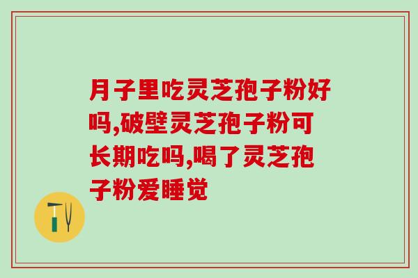 灵芝孢子粉对肝脏损伤的研究及应用前景
