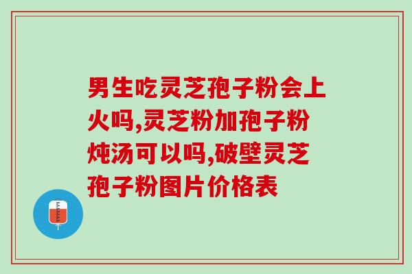 灵芝孢子粉自营 汤臣倍健？汤臣倍健是哪个国家的牌子