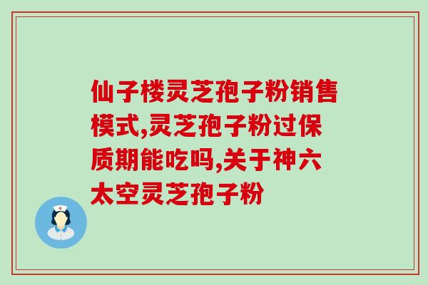 灵芝孢子粉该怎么吃呢(灵芝孢子粉的正确食用方式是什么？)