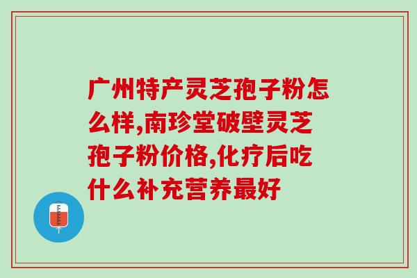 灵芝孢子粉食用量是多少？正确使用灵芝孢子粉的方法？