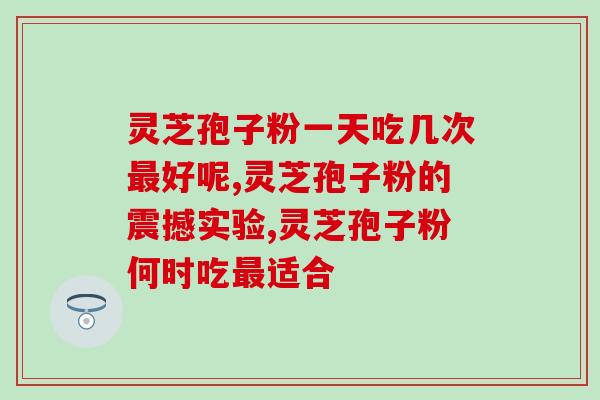 灵芝孢子粉为什么不能多吃？了解灵芝孢子粉的作用和副作用？