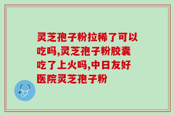 灵芝孢子粉能治肺大泡肺吗？探讨灵芝孢子粉对肺大泡肺的疗效？