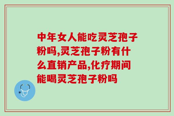 吃灵芝孢子粉身上发热？灵芝孢子粉的副作用及注意事项？