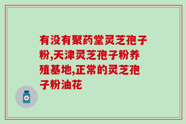 灵芝孢子粉药食同源(灵芝孢子粉的双重好处：药用与食用俱佳)