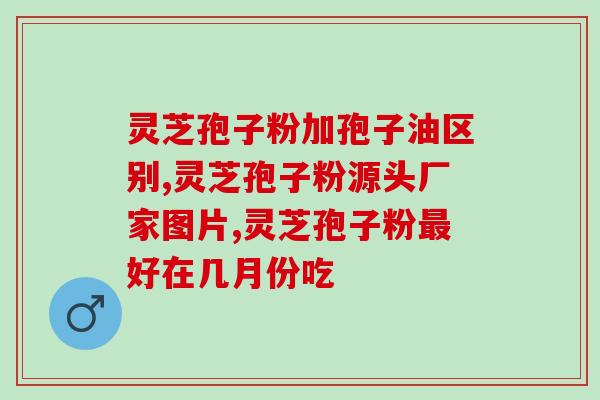 灵芝孢子粉的抗癌原理？了解灵芝孢子粉的抗癌机制？