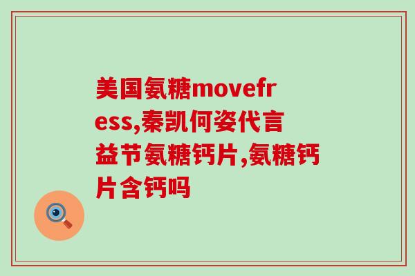 跑步后补充氨糖软骨素？关于运动后补充氨糖软骨素的重要性？