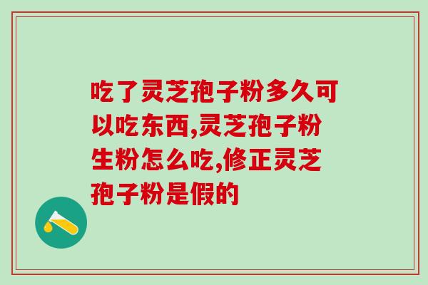 灵芝孢子粉孕妇能吃吗？松花粉有哪些功效？