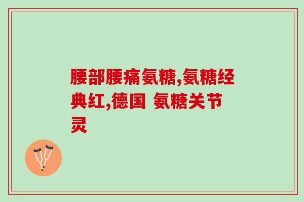 天灿氨糖软骨素加钙用量？正确用药指南？
