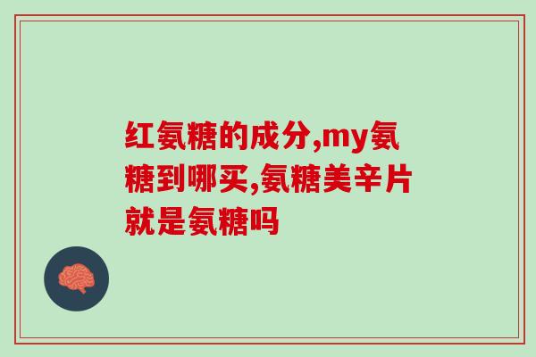 美国氨糖软骨素素钙片？了解软骨保健的必备产品？