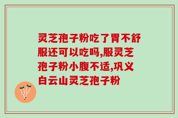 灵芝孢子粉的功效简介图片？解读灵芝孢子粉的神奇功效？