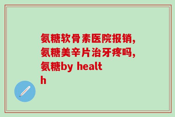 吃氨糖软骨素和钙片发胖？如何正确补钙和软骨素，避免发胖？
