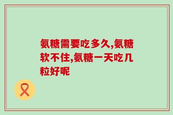 钙尔奇氨糖软骨素片副作用？使用前必须知道的注意事项？