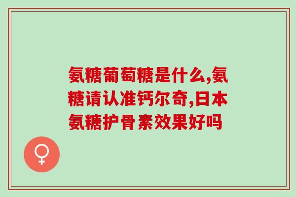 喝完啤酒能吃氨糖软骨素吗？解析啤酒和氨糖软骨素的关系？