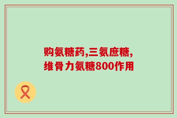 澳佳宝软骨素氨糖关节推荐？专业医生推荐的关节保健品？