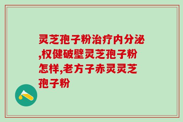 灵芝孢子粉跟黄土(灵芝孢子粉与黄土合力，打造健康养生新产品)