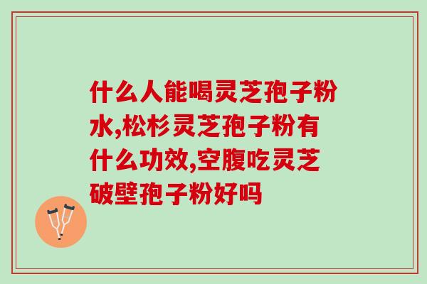 灵芝孢子粉失眠者晚上吃？灵芝孢子粉的食用方法和注意事项？