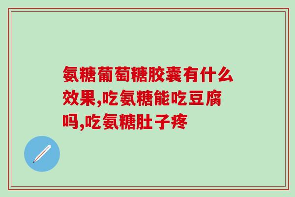 氨糖软骨素钙片可以同维生素C一起食用吗？药物搭配注意事项？