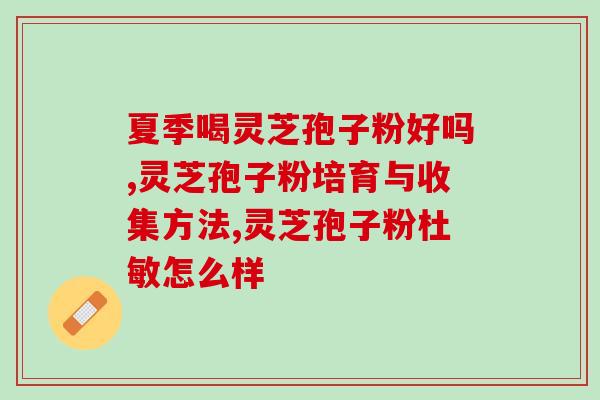 灵芝孢子粉对肺结节的疗效？探究灵芝孢子粉对肺结节的治疗作用？