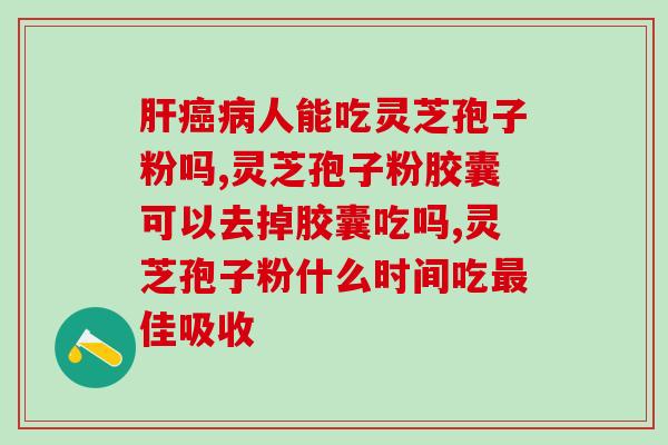 买灵芝孢子粉哪里买是真的？灵芝孢子粉购买攻略？