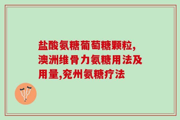 蓝瓶氨糖软骨素加钙片？关节保健专家推荐？
