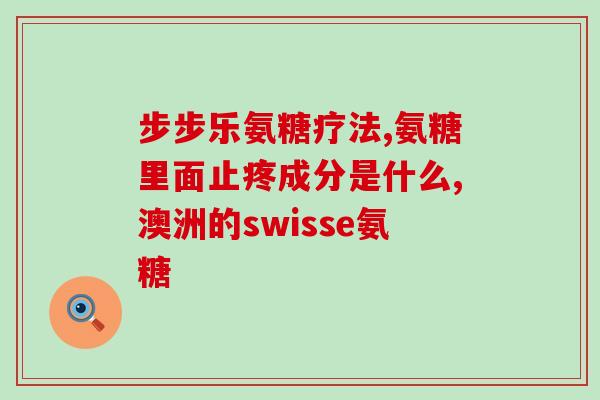 痛风患者可以吃氨糖软骨素钙片吗？医生详解氨糖软骨素钙片对痛风的影响？