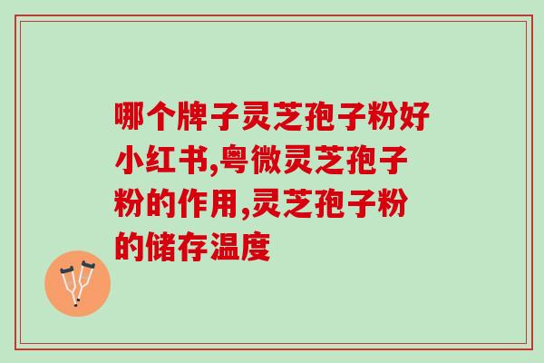 灵芝的孢子粉伤胃(灵芝孢子粉可能引起胃部不适，建议谨慎食用)