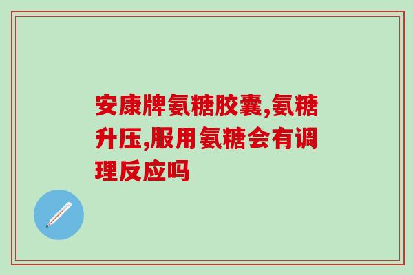 氨糖与胶原蛋白软骨素区别？解析软骨保健成分的差异？