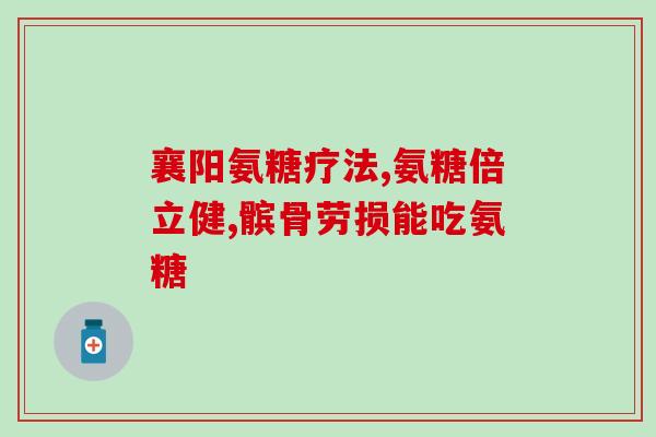 葡萄糖氨糖软骨素副作用？了解关于该药物的不良反应？