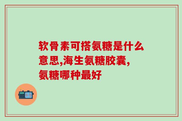 氨糖软骨素真的修复软骨吗？科学解析氨糖软骨素的作用和效果？