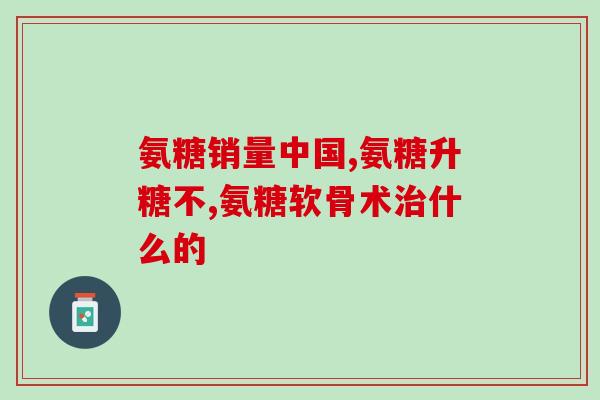 青年人可以吃氨糖软骨素吗？专家解答与推荐？