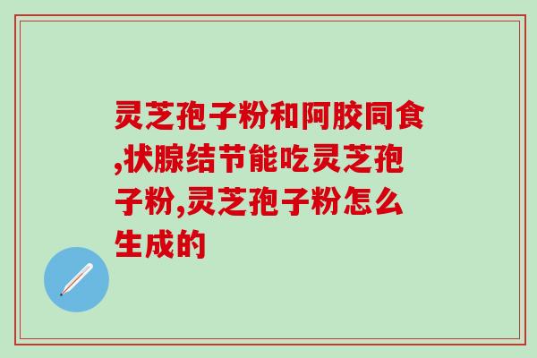 灵芝孢子粉市场价多少一瓶？了解灵芝孢子粉的价格及品质？