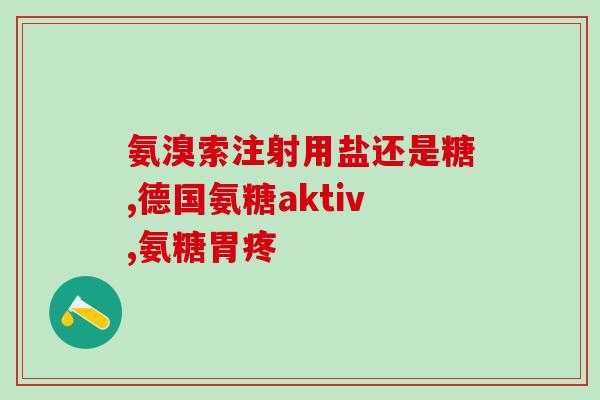 蓝色氨糖软骨素(蓝色氨糖软骨素：关爱关节健康，缓解骨骼疼痛)