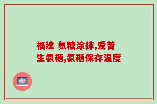 同仁堂哪里卖氨糖软骨素？寻找氨糖软骨素的购买渠道？