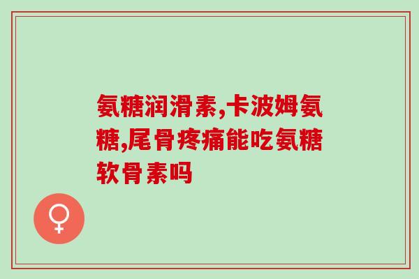 氨糖软骨素钙片治疗网球肘有效吗？？探讨氨糖软骨素钙片治疗网球肘的疗效？
