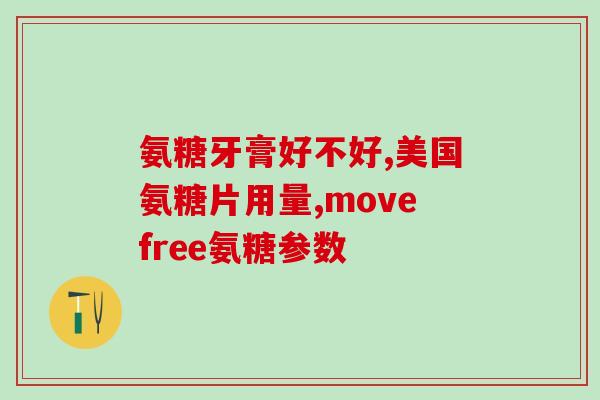 骨关节炎用氨糖还是软骨素？如何选择适合自己的治疗药物？