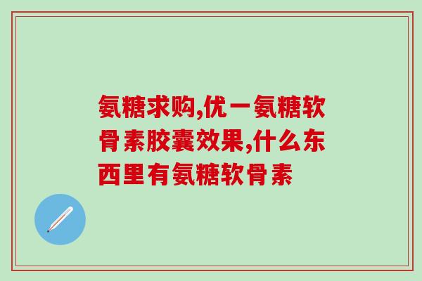 氨糖软骨素，让关节更健康？氨糖软骨素的功效和使用方法？