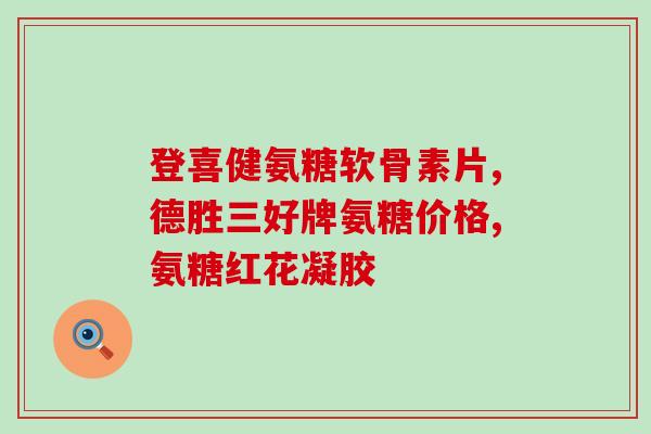 氨糖软骨素牛奶里面有吗？探究氨糖软骨素在牛奶中的存在情况？