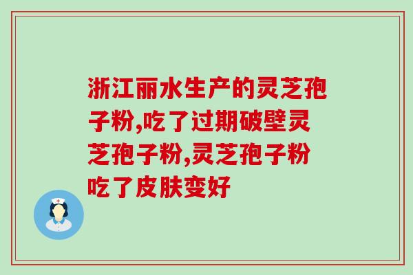 灵芝孢子粉破壁有效期？如何正确保存和使用灵芝孢子粉？