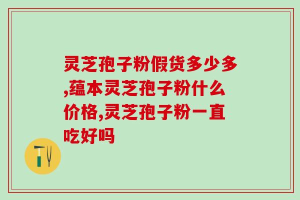 灵芝怎么没有孢子粉(灵芝孢子粉为何缺失？)