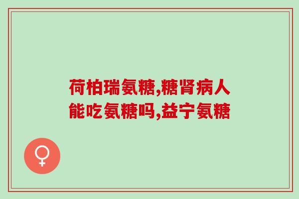 肾结石能氨糖软骨素钙片吗？探究氨糖软骨素钙片的治疗肾结石的效果？