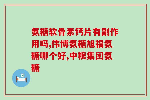 小度氨糖软骨素功效？了解小度氨糖软骨素的作用和效果？